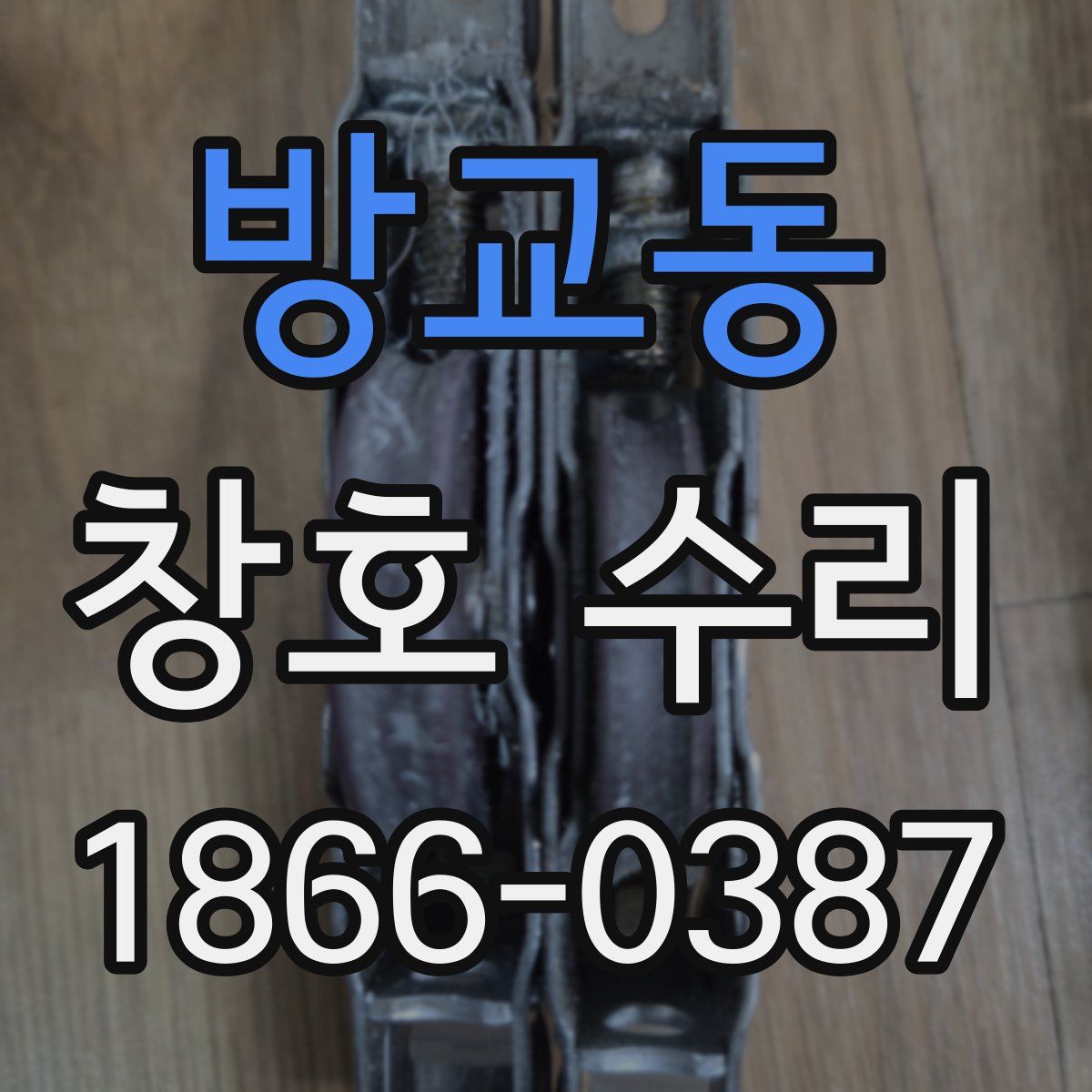 방교동 창호 수리