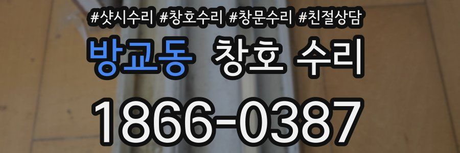 방교동 창호 수리