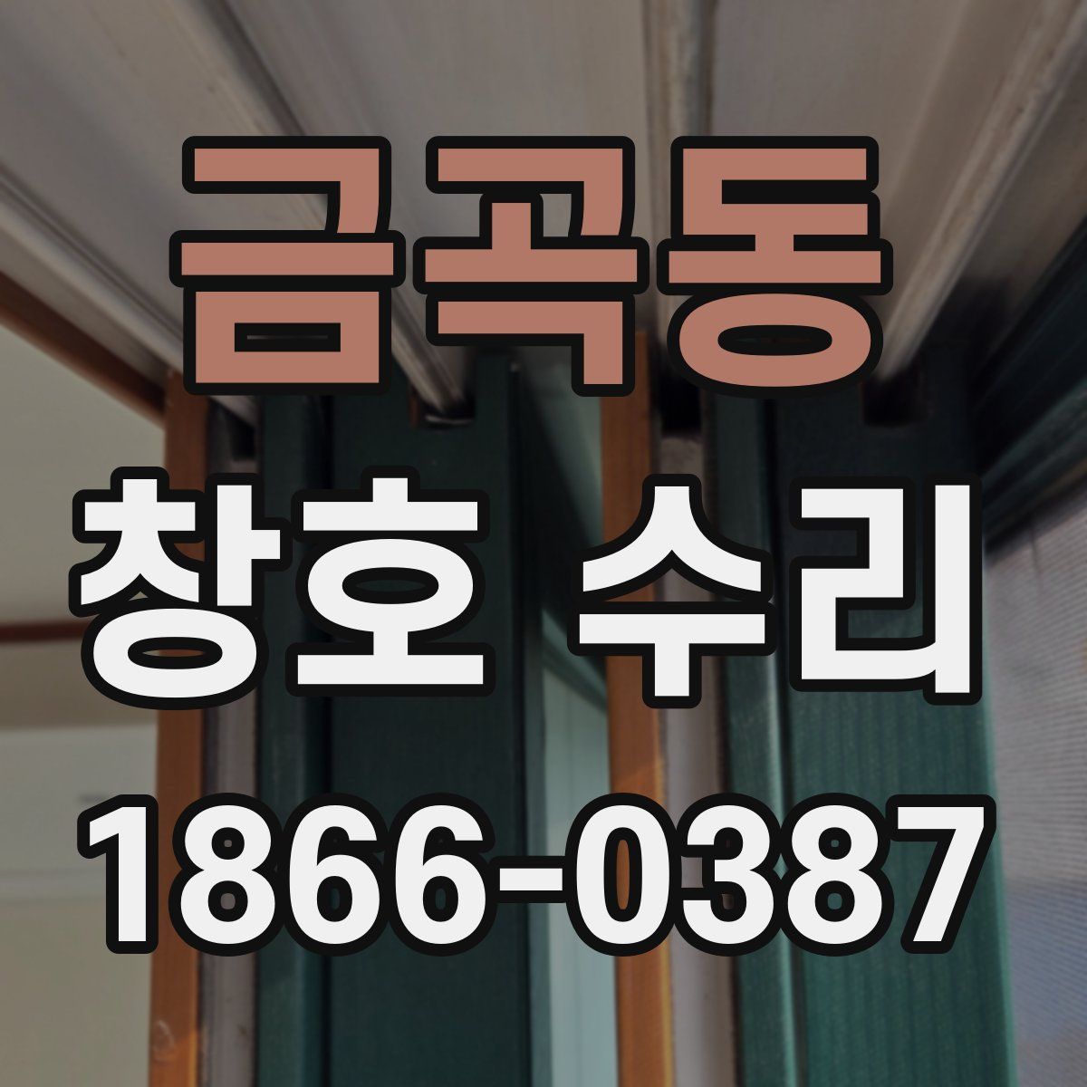 금곡동 창호 수리