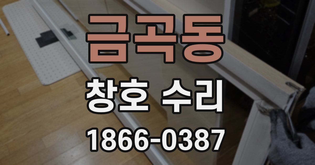 금곡동 창호 수리