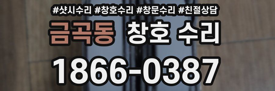 금곡동 창호 수리