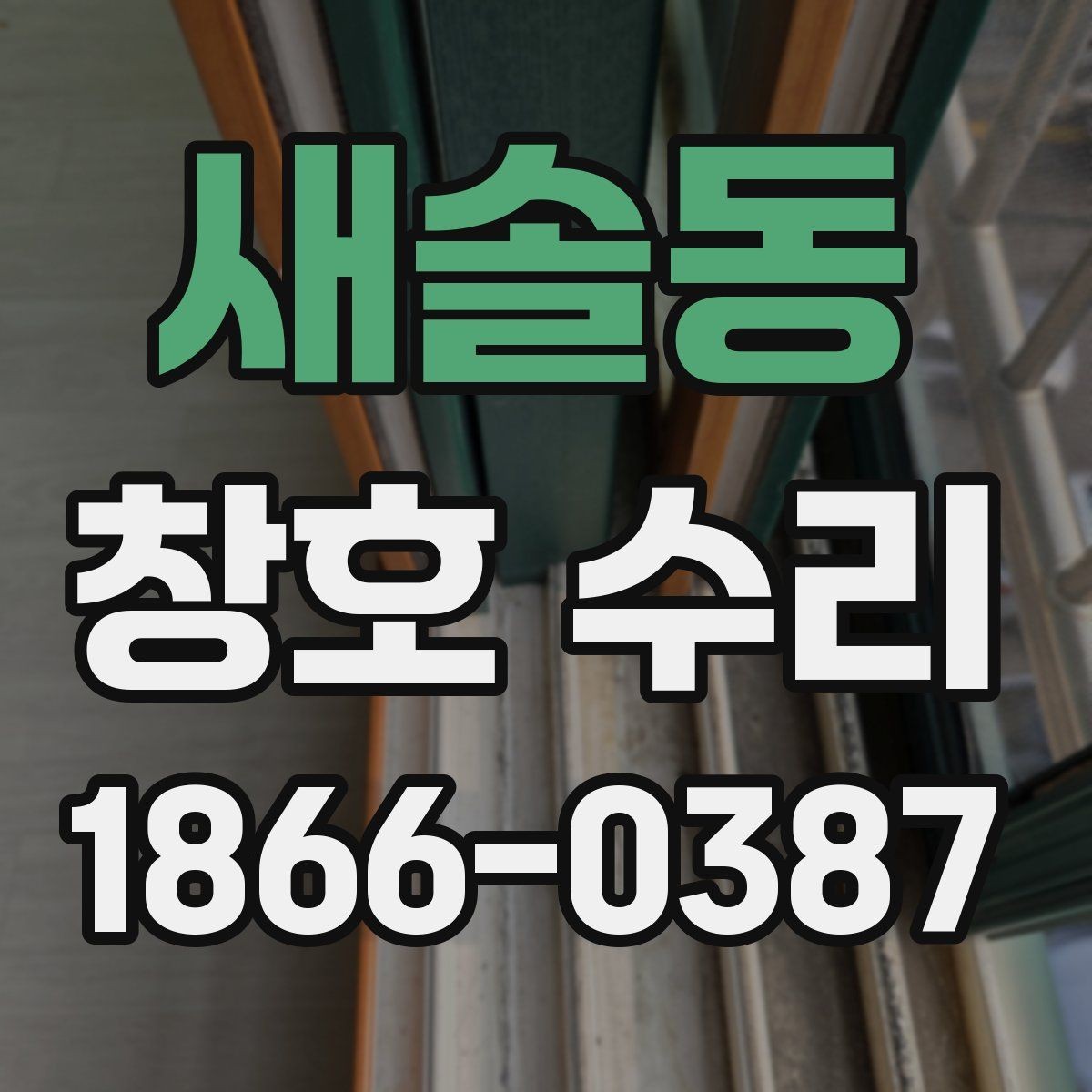 새솔동 창호 수리 예약 전에 체크할 내용