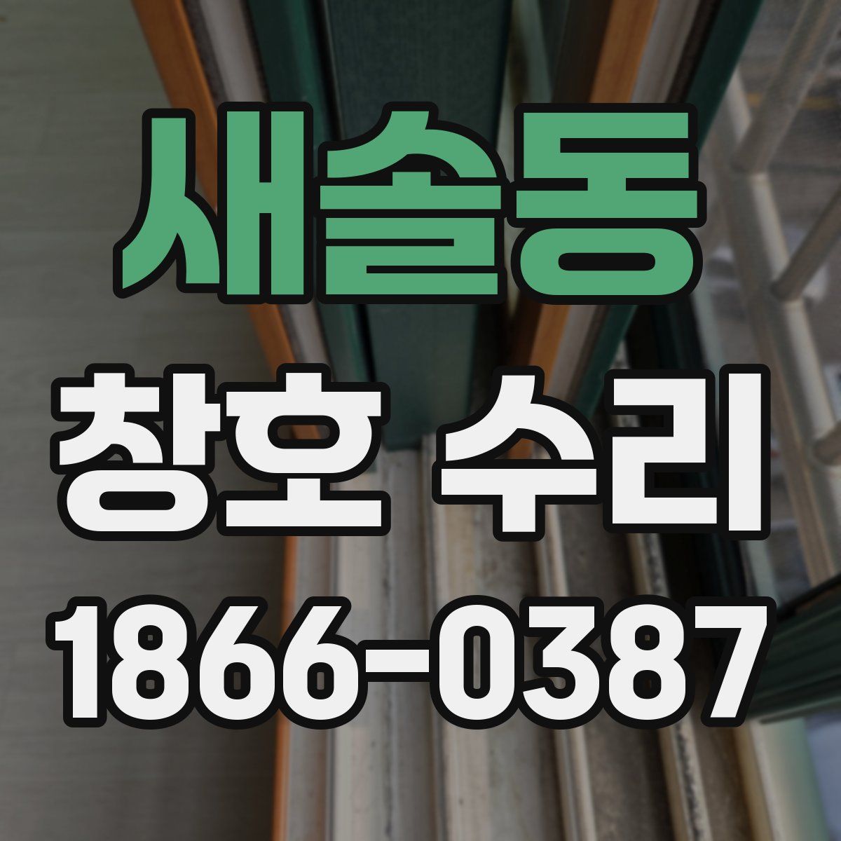 새솔동 창호 수리