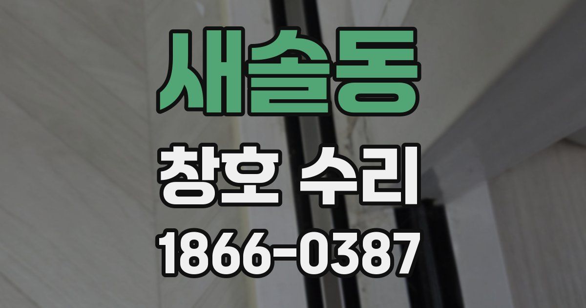 새솔동 창호 수리