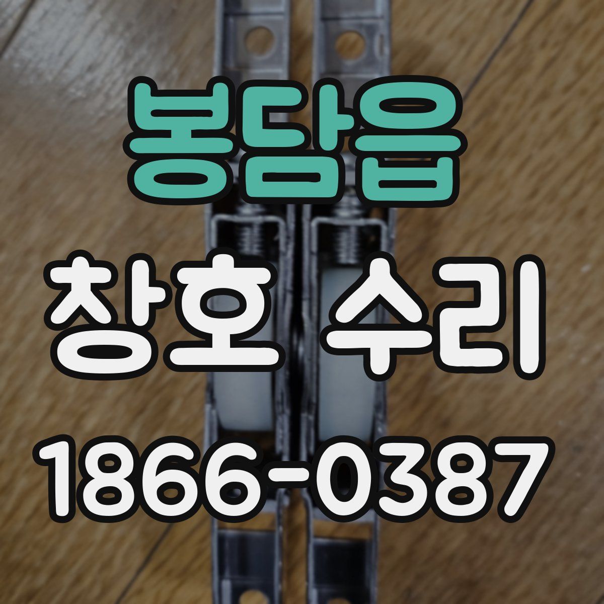 봉담읍 창호 수리