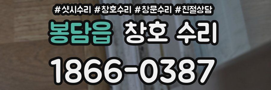 봉담읍 창호 수리