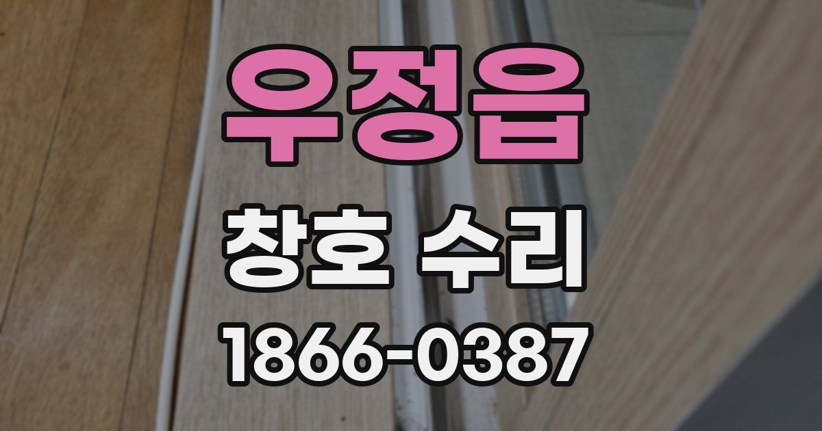 우정읍 창호 수리