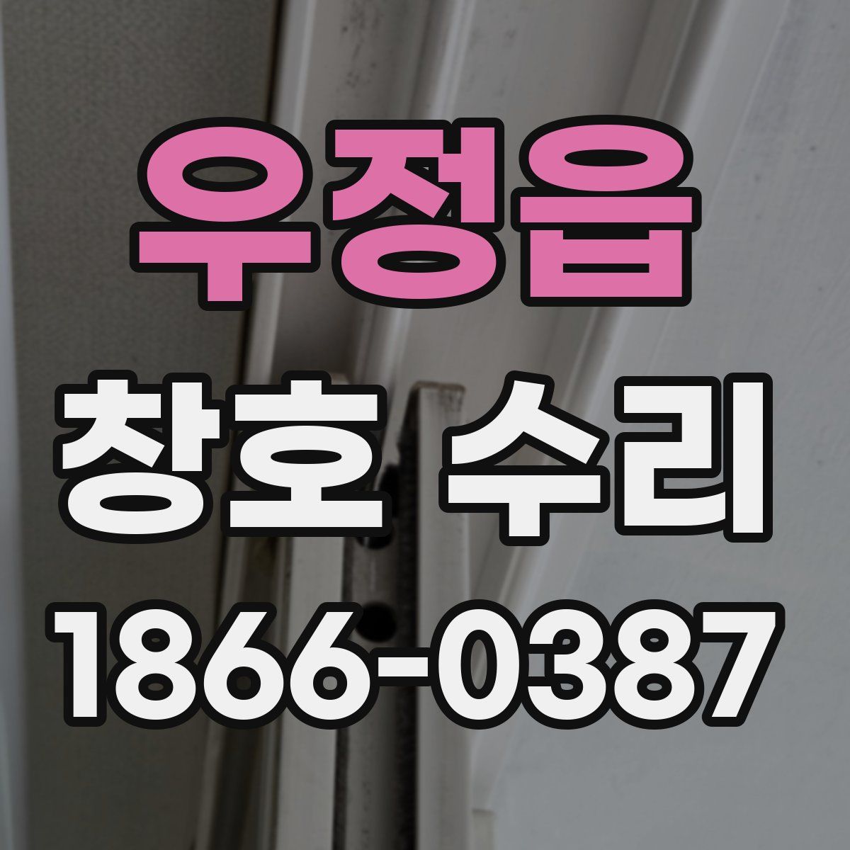 우정읍 창호 수리