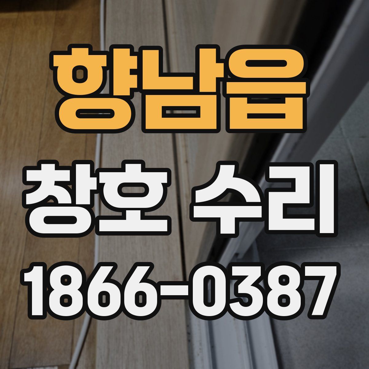 향남읍 창호 수리