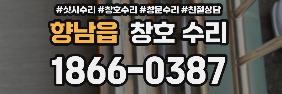 향남읍 창호 수리