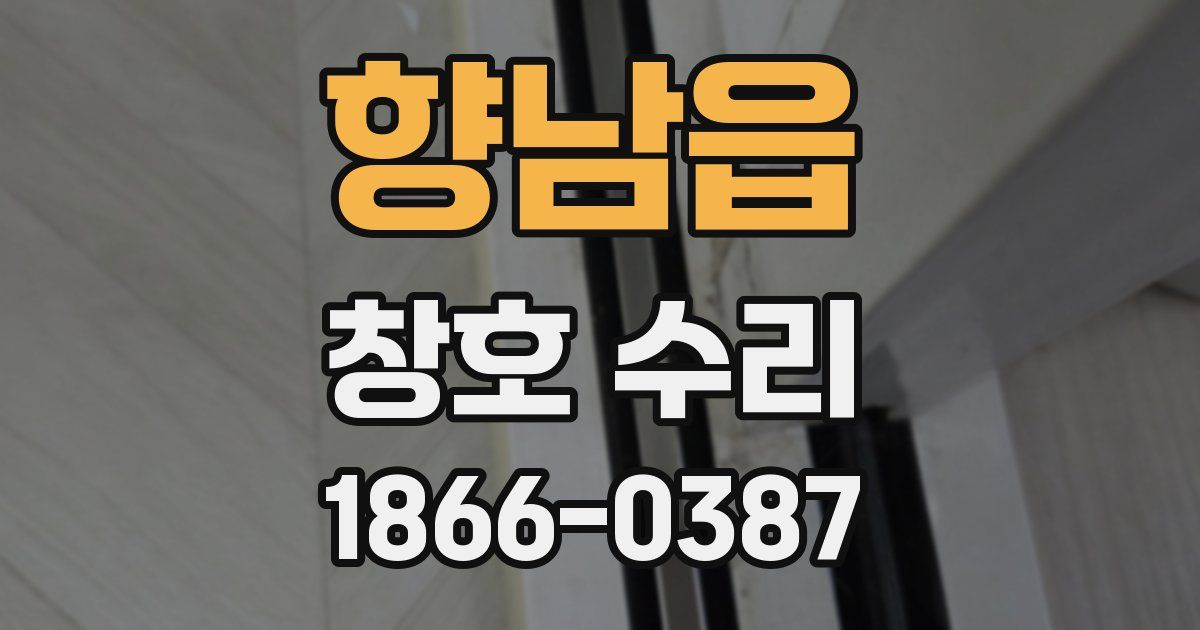 향남읍 창호 수리