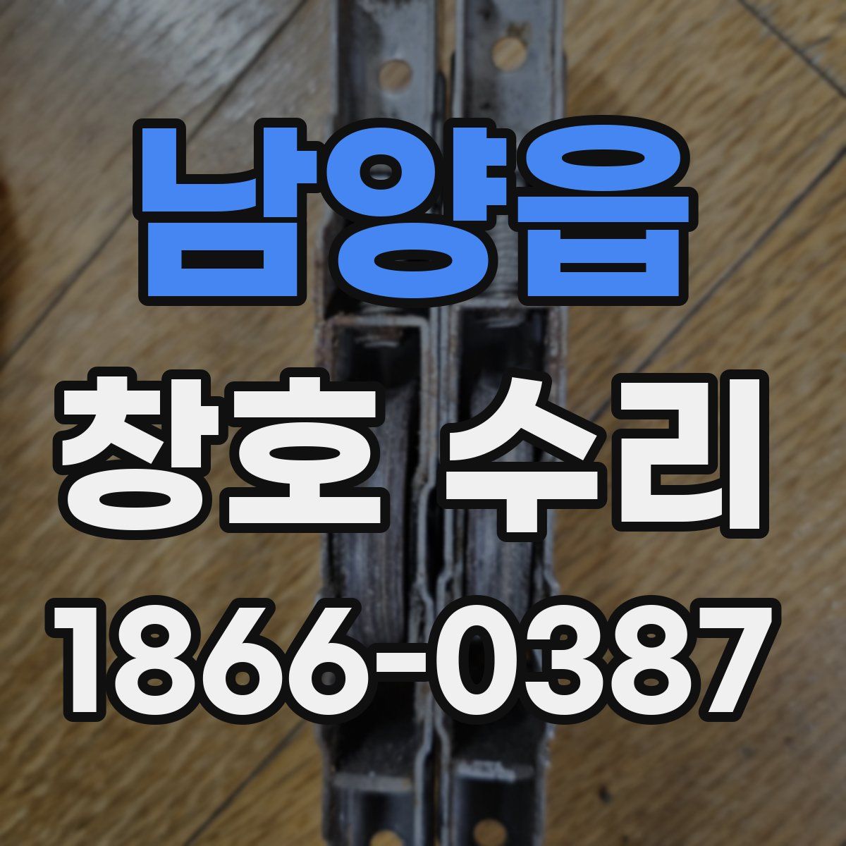 남양읍 창호 수리