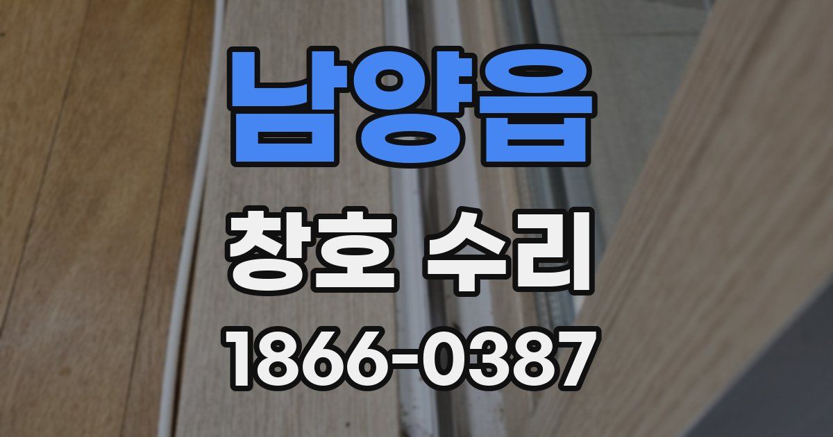 남양읍 창호 수리