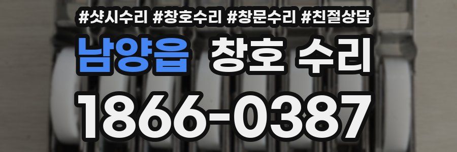 남양읍 창호 수리