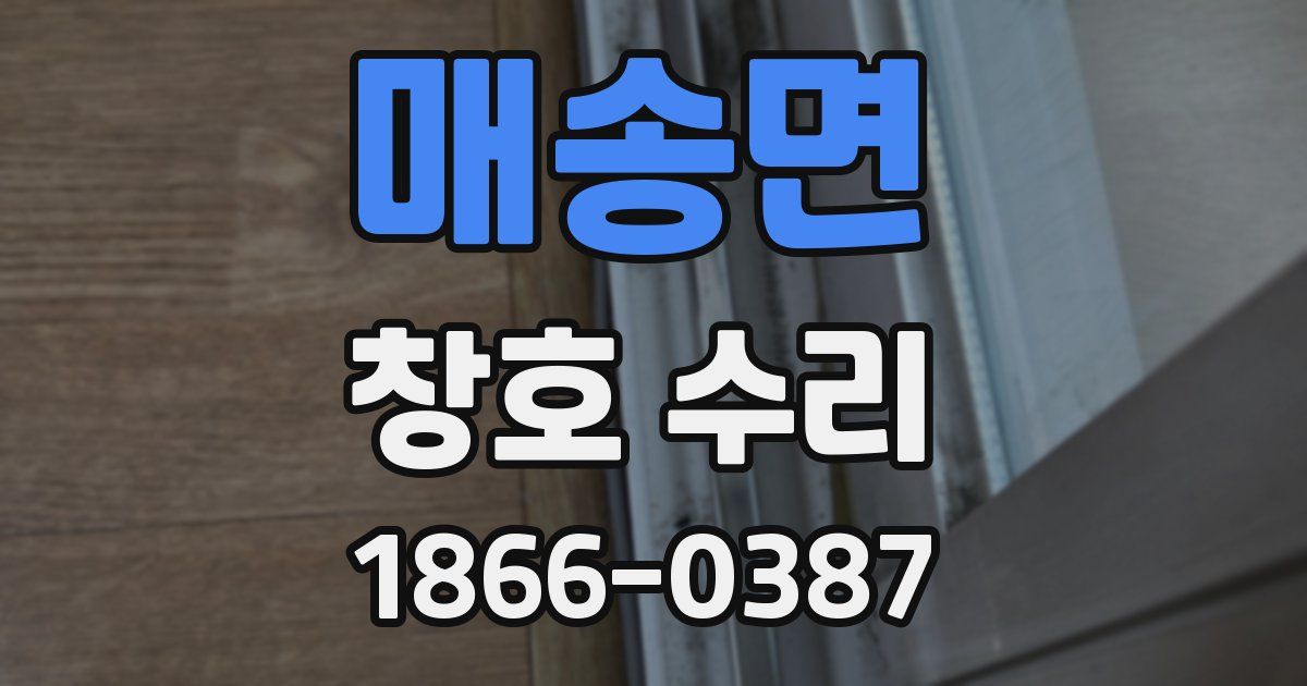 매송면 창호 수리