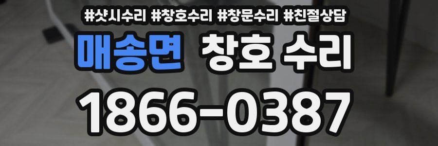 매송면 창호 수리