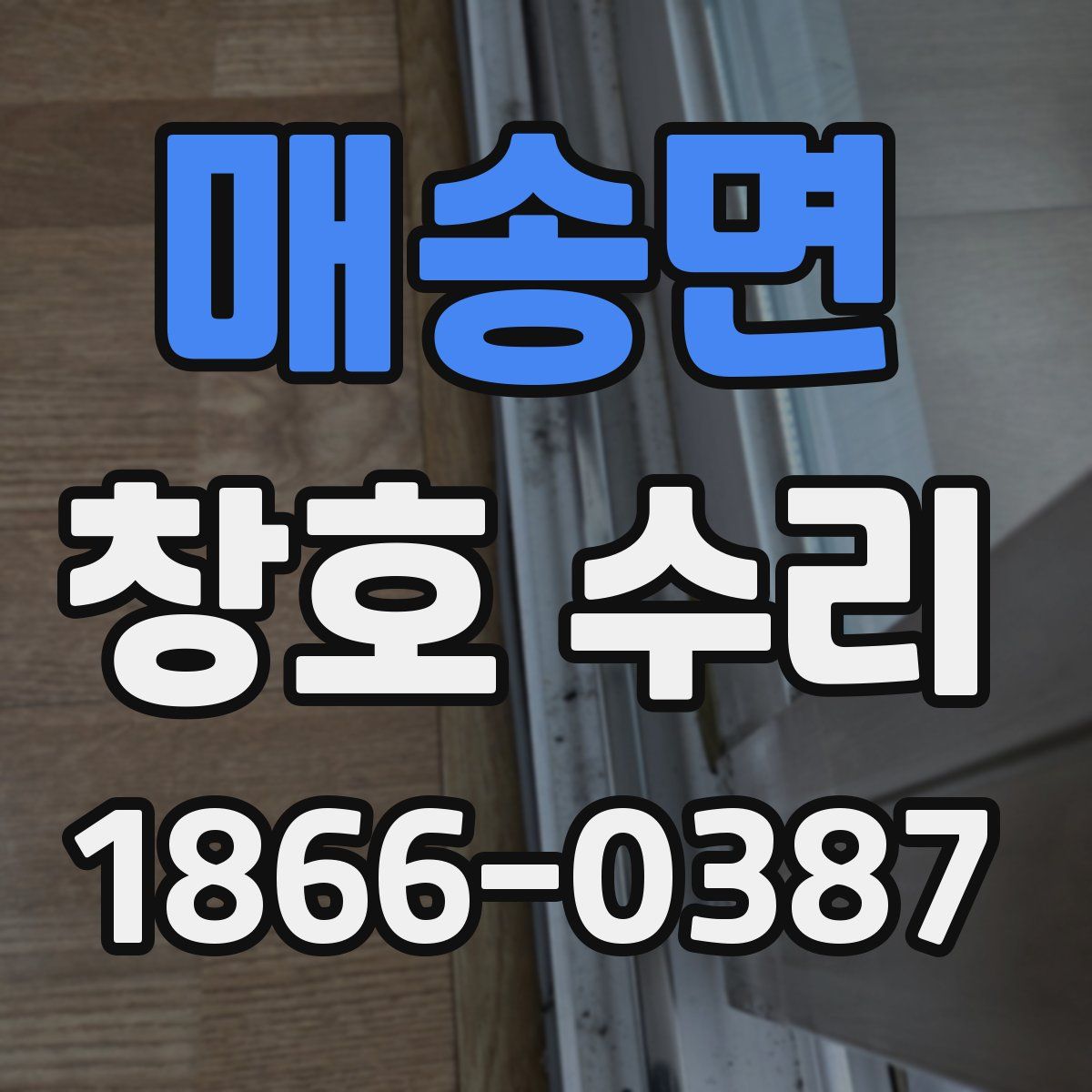 매송면 창호 수리