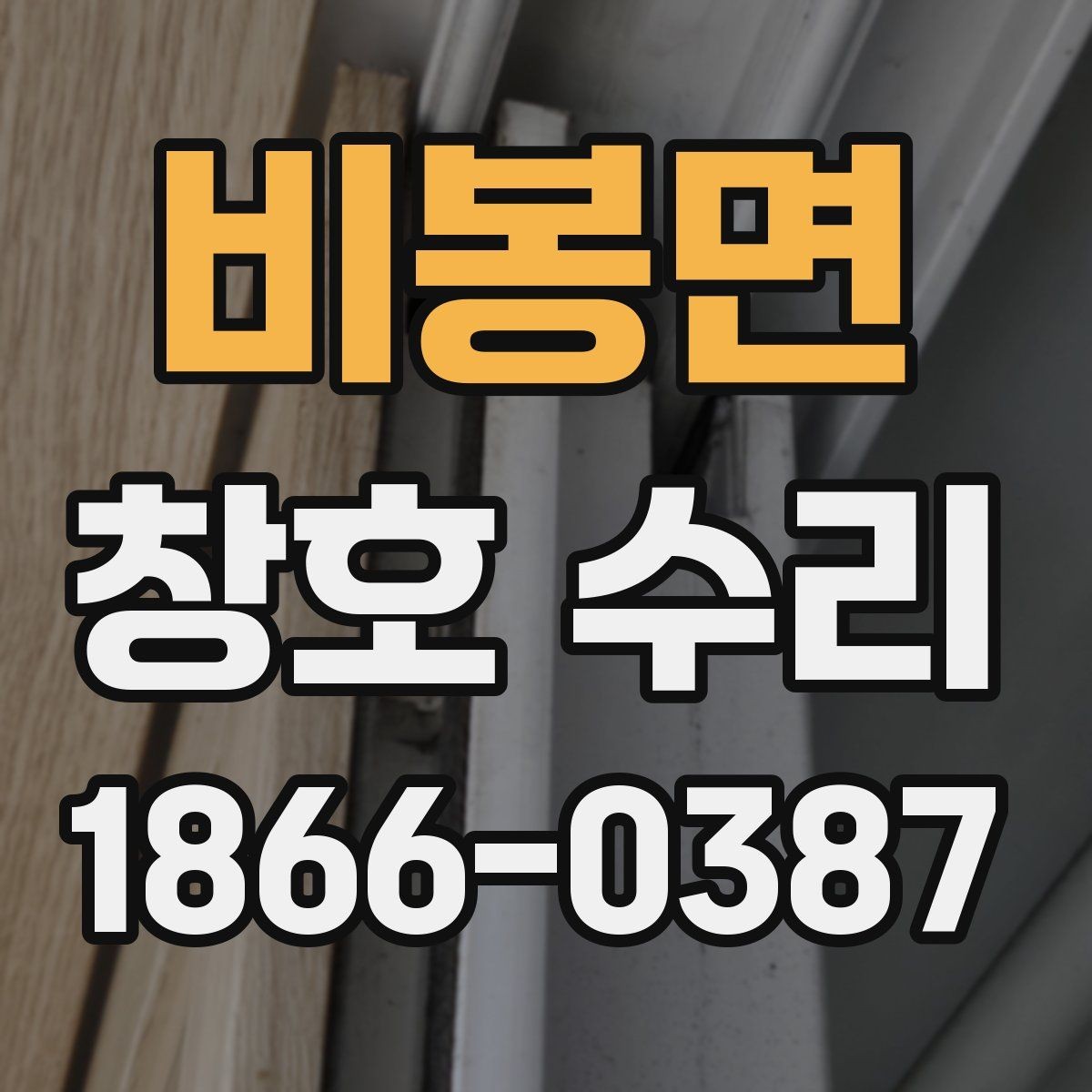 비봉면 창호 수리 업체 비교할 때 보는 차이