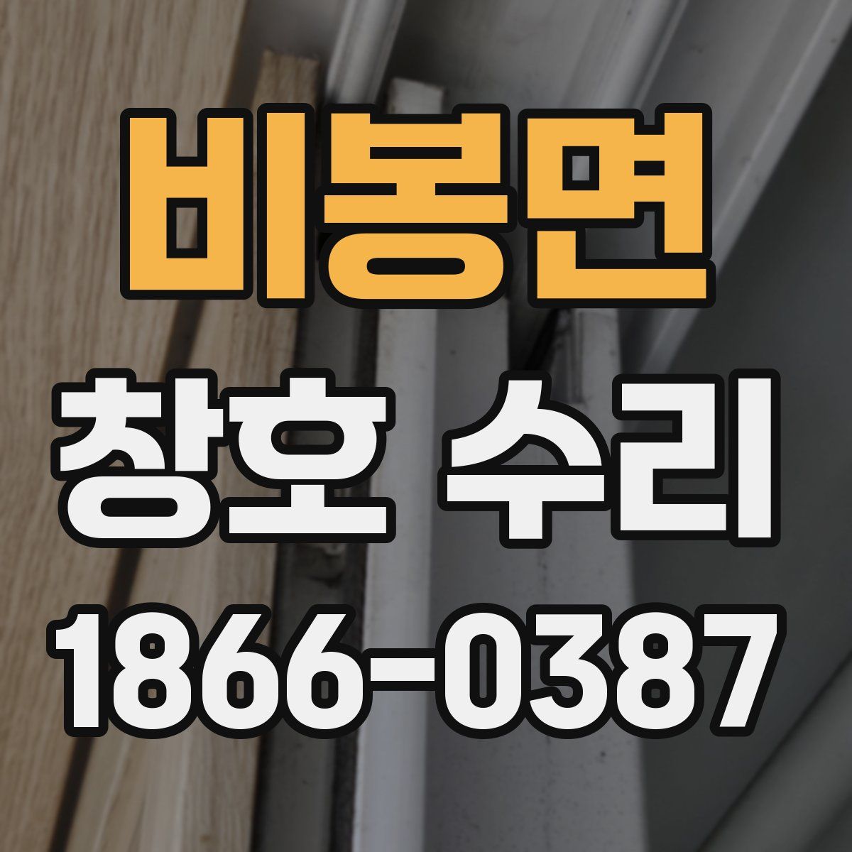 비봉면 창호 수리