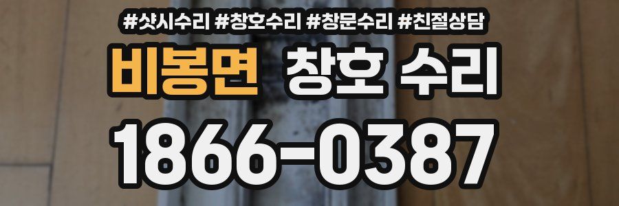 비봉면 창호 수리