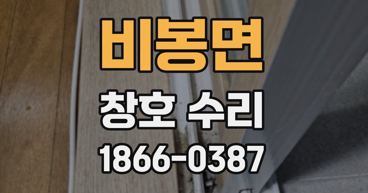 비봉면 창호 수리