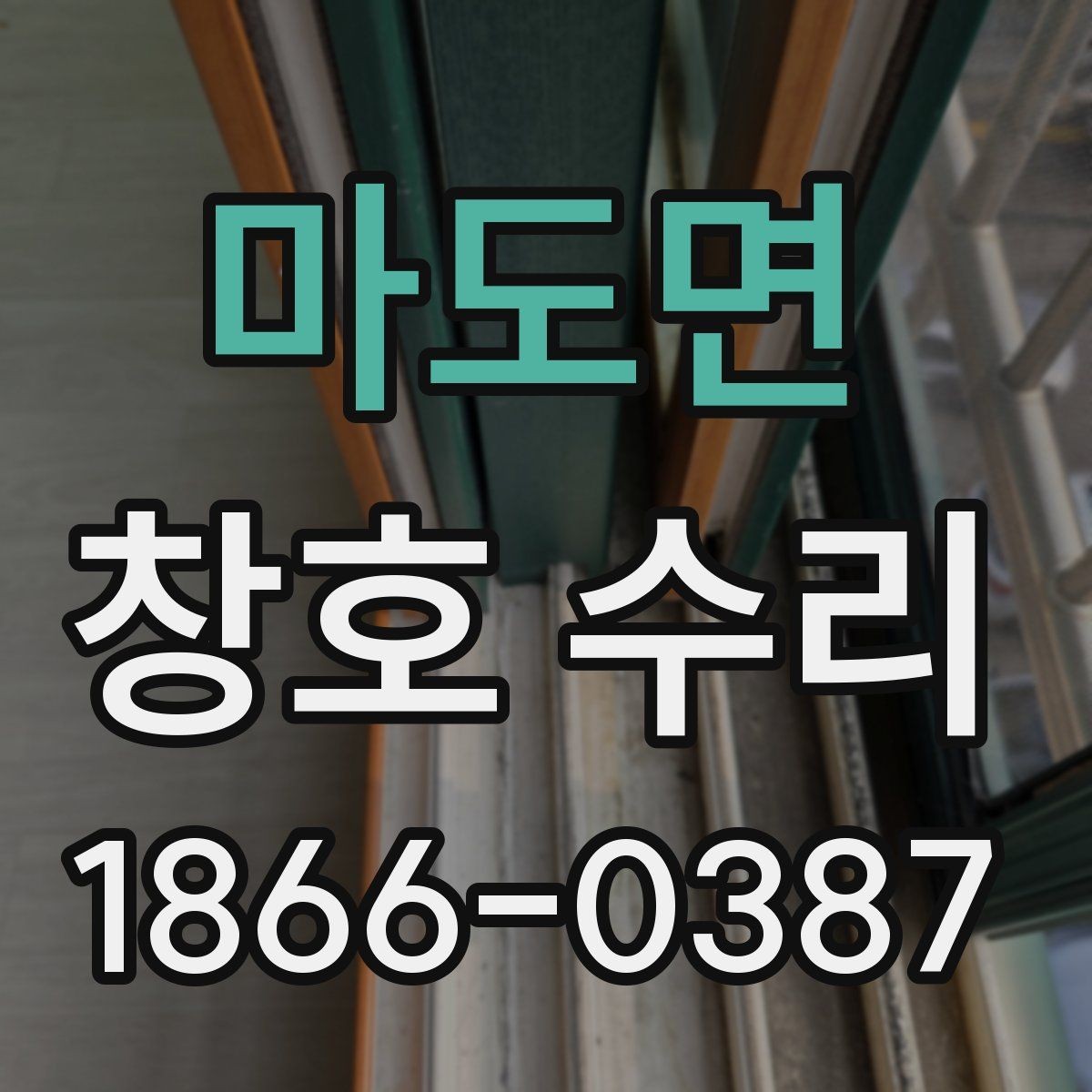 마도면 창호 수리 대상별 점검 방법 안내