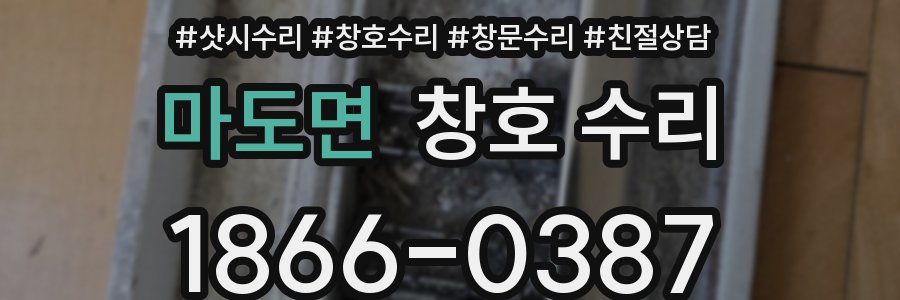 마도면 창호 수리