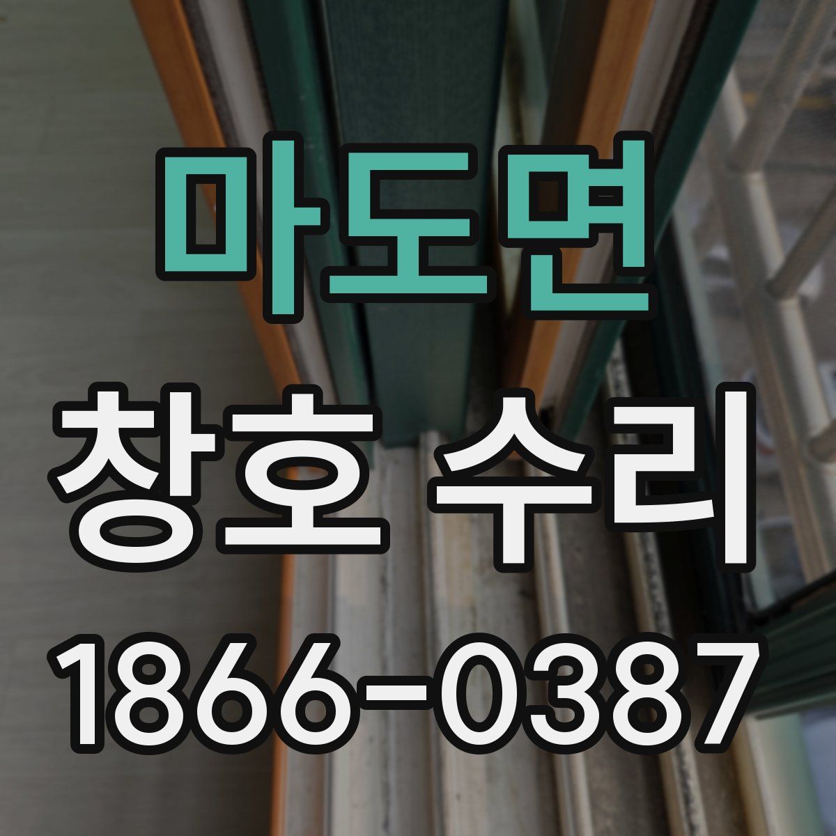 마도면 창호 수리