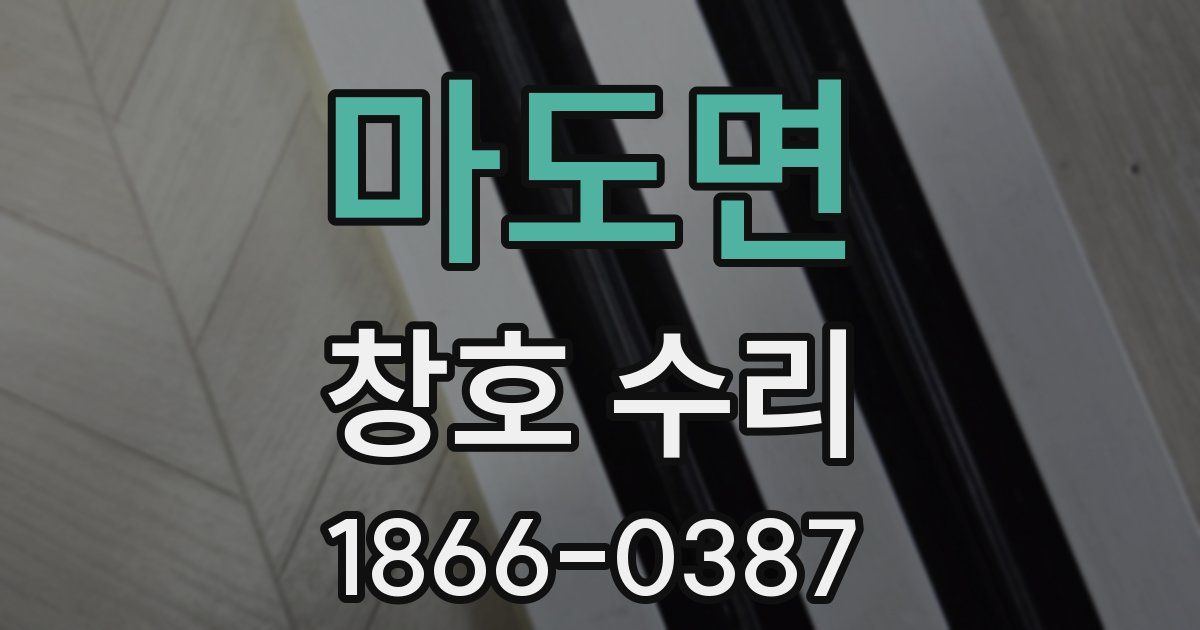 마도면 창호 수리