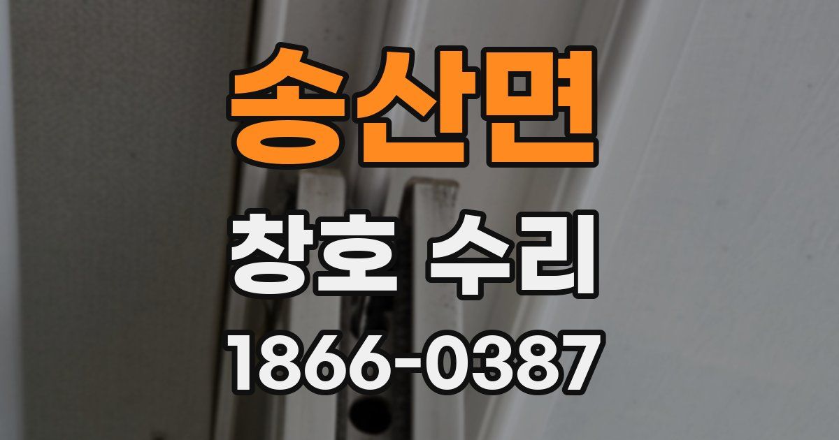 송산면 창호 수리
