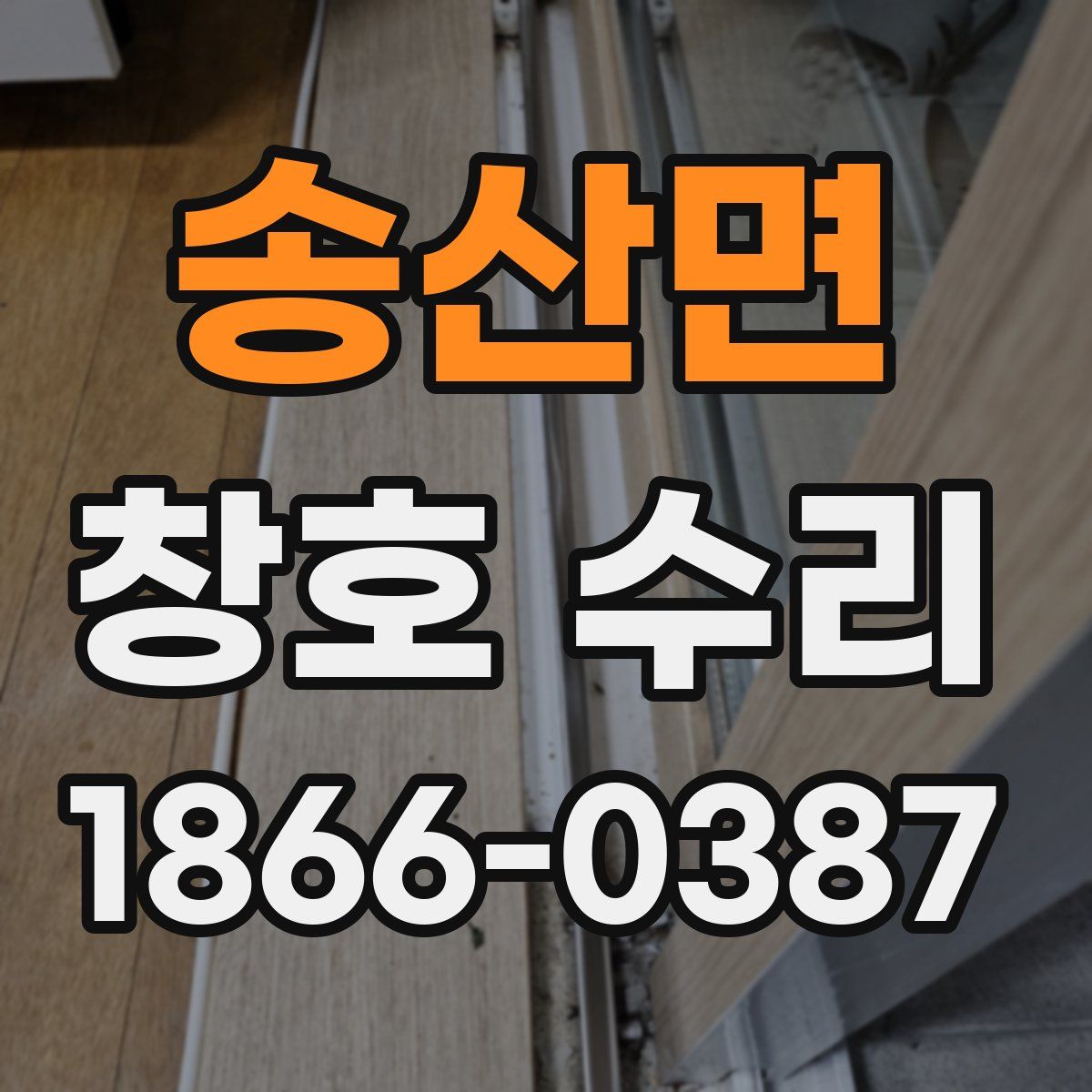 송산면 창호 수리