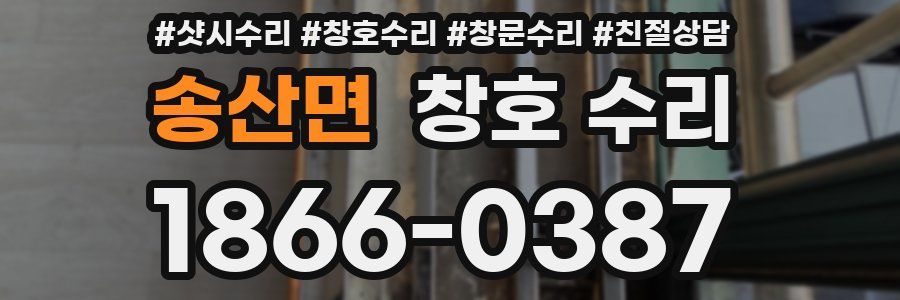 송산면 창호 수리