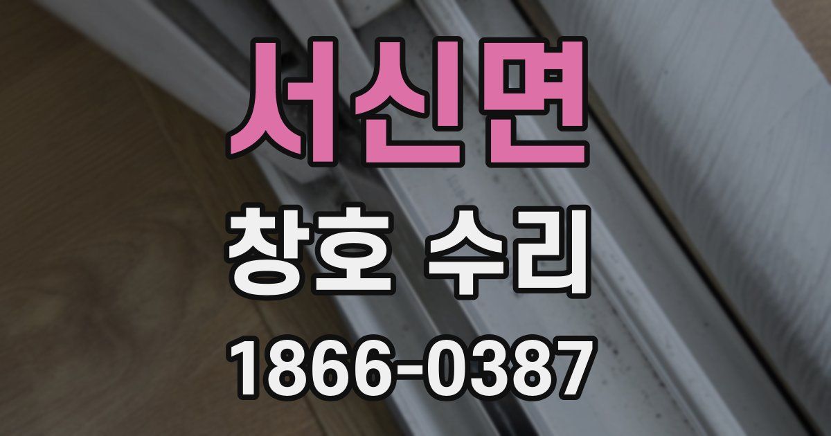 서신면 창호 수리