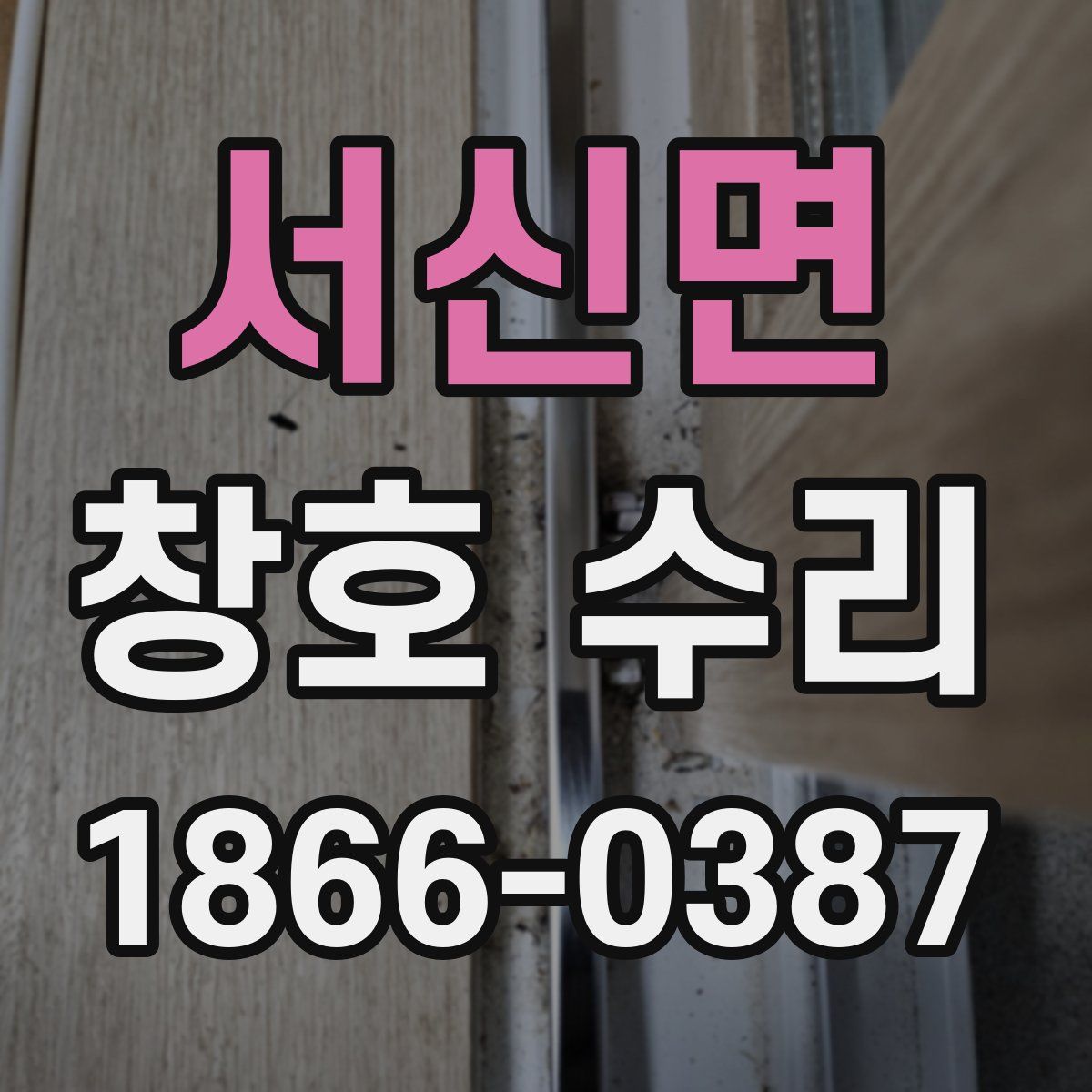 서신면 창호 수리