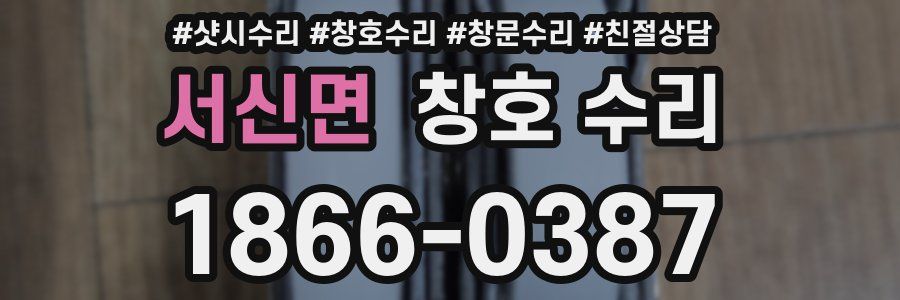 서신면 창호 수리