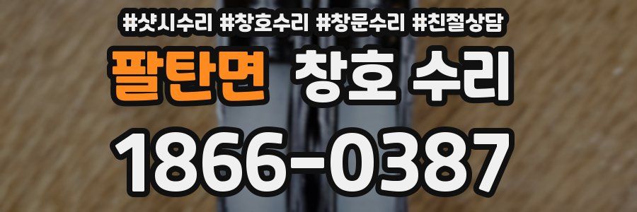 팔탄면 창호 수리