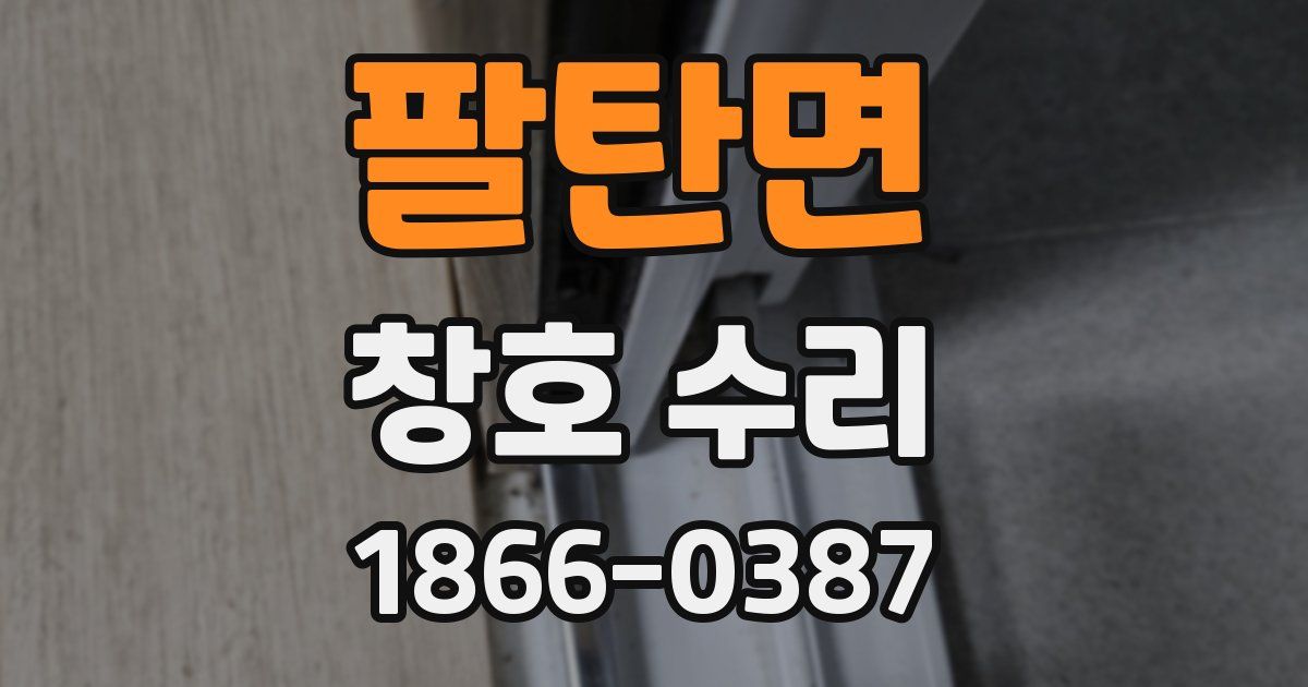 팔탄면 창호 수리