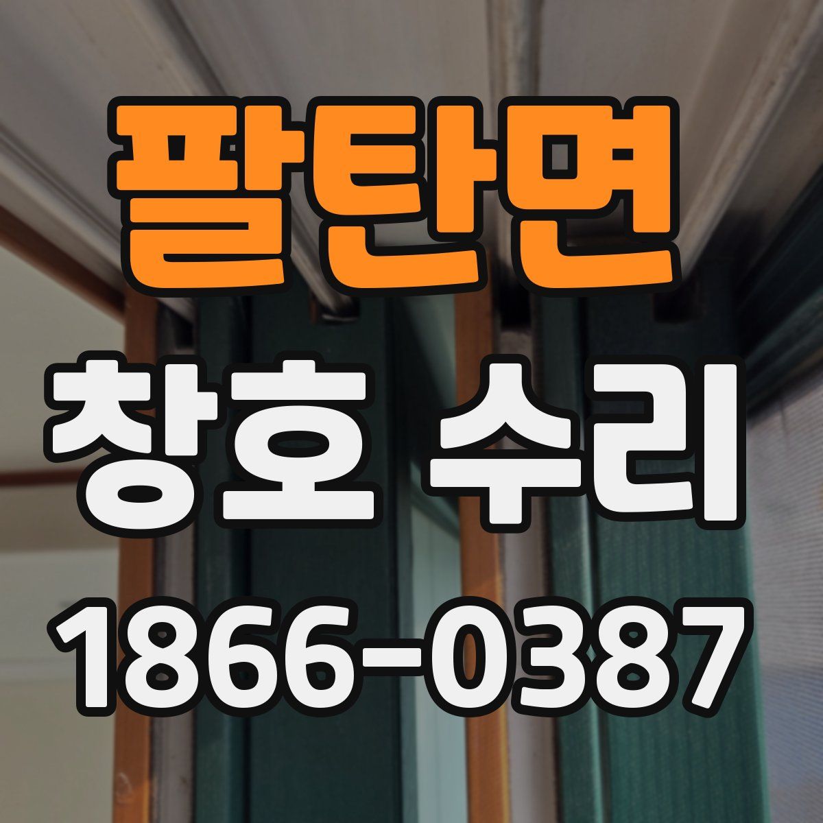 팔탄면 창호 수리