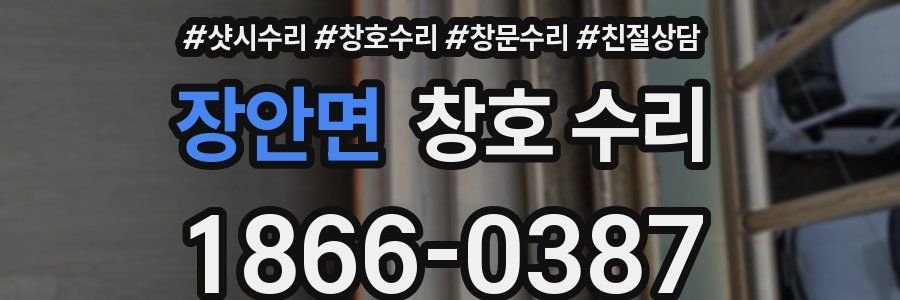장안면 창호 수리