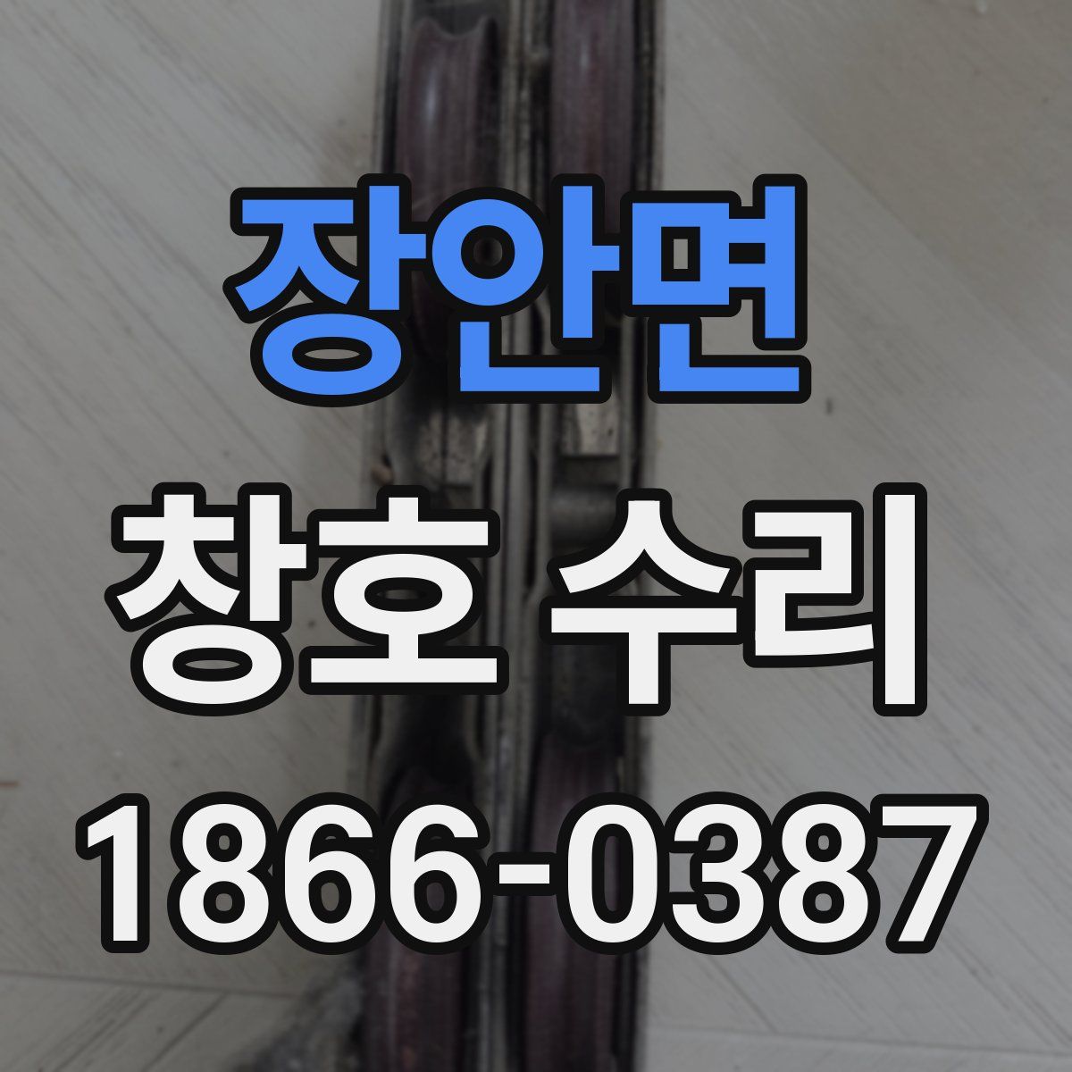 장안면 창호 수리
