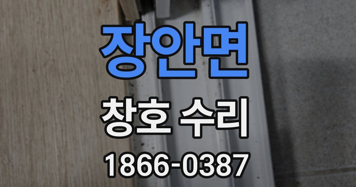 장안면 창호 수리