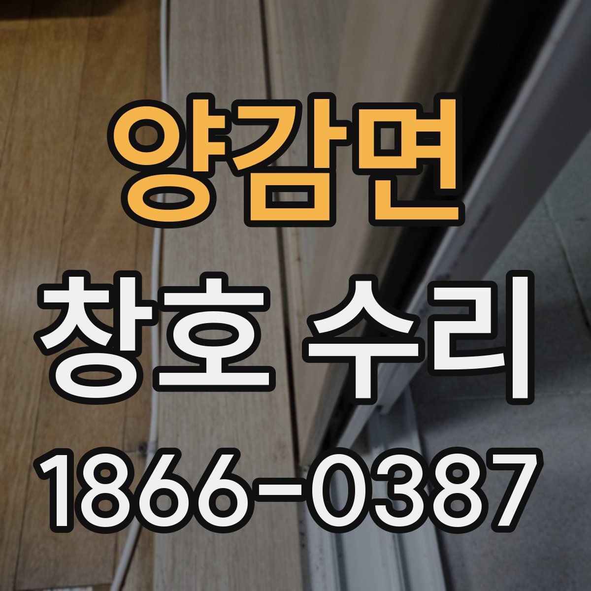 양감면 창호 수리