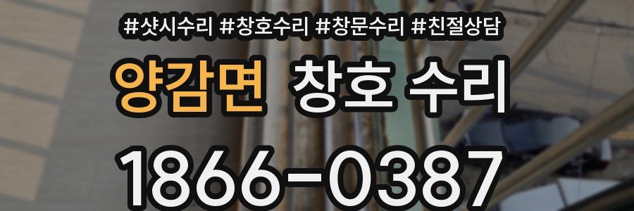 양감면 창호 수리