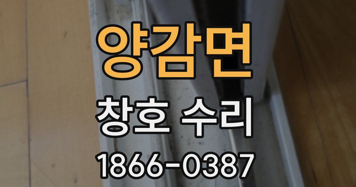 양감면 창호 수리