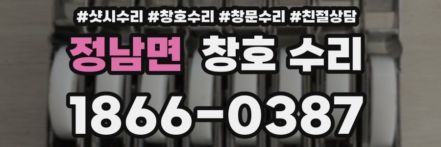 정남면 창호 수리