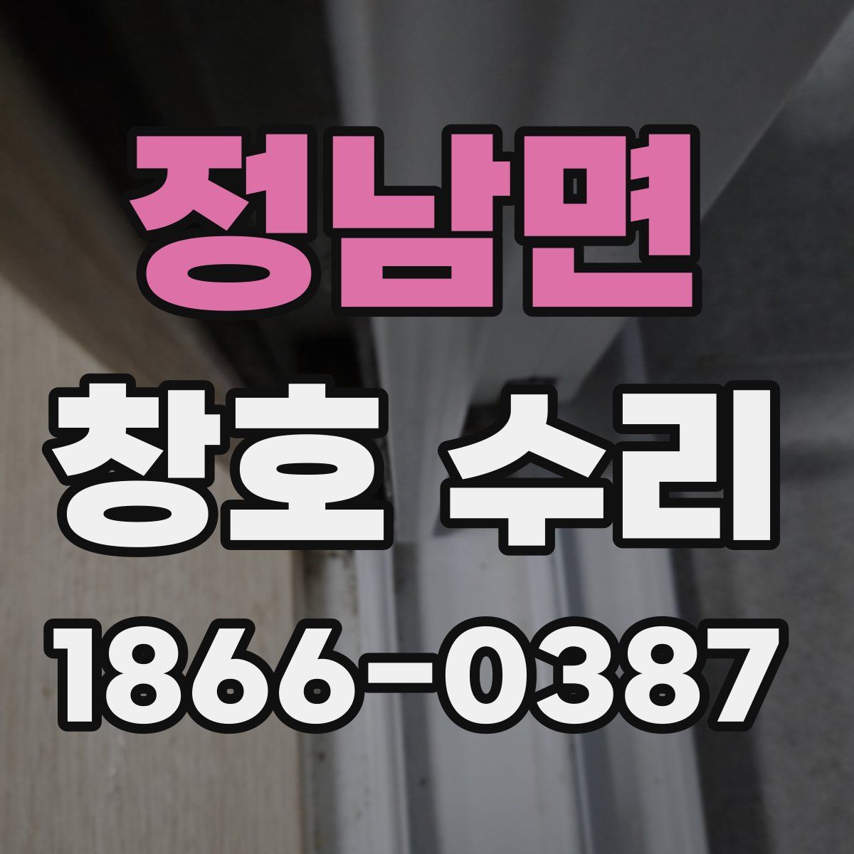 정남면 창호 수리