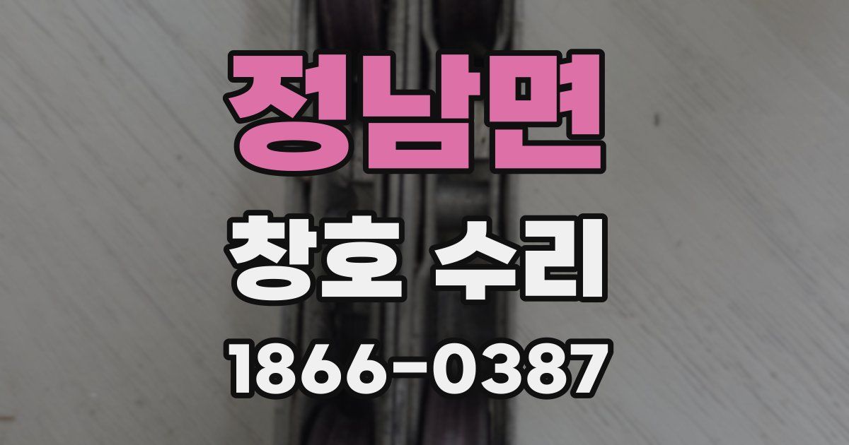 정남면 창호 수리