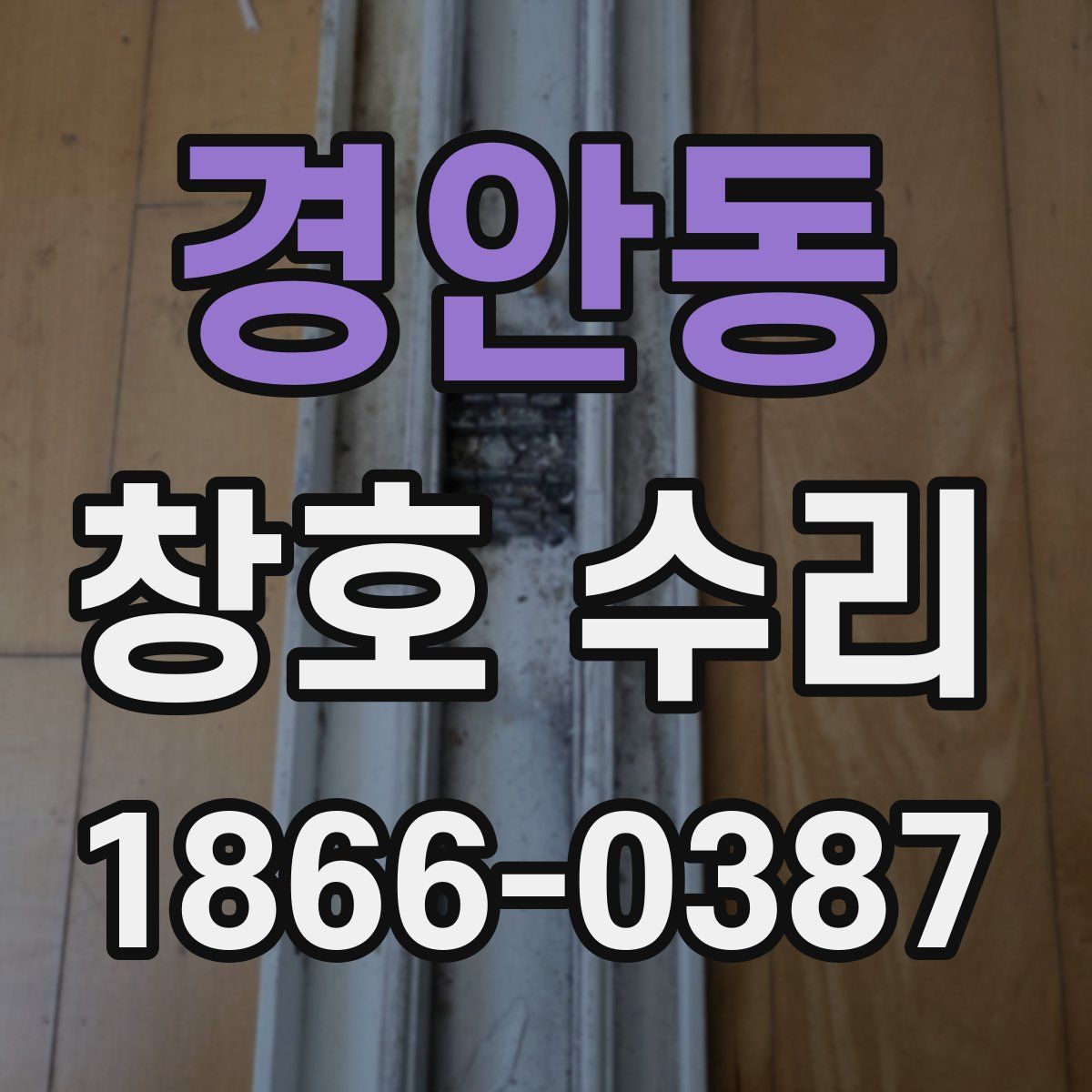 경안동 창호 수리