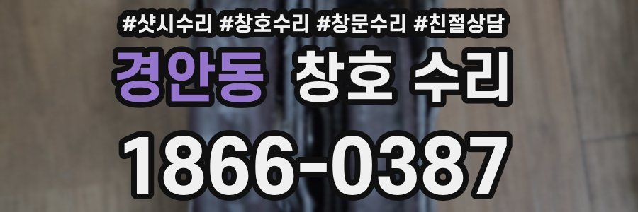 경안동 창호 수리