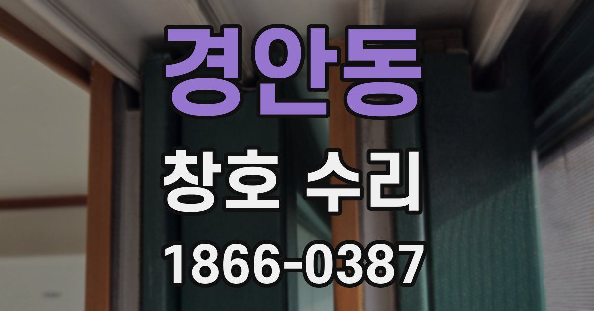 경안동 창호 수리